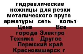 гидравлические ножницы для резки металического прута (арматуры) сеть 220вольт › Цена ­ 3 000 - Все города Электро-Техника » Другое   . Пермский край,Красновишерск г.